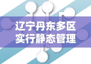 辽宁丹东多区实行静态管理