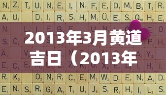 2013年3月黄道吉日（2013年3月日历带农历表）