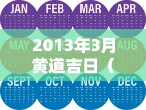 2013年3月黄道吉日（2013年3月日历带农历表）