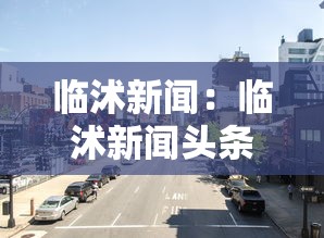 临沭新闻：临沭新闻头条