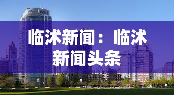临沭新闻：临沭新闻头条