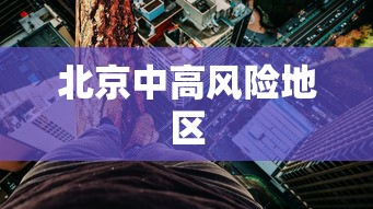 北京中高风险地区