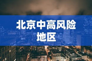 北京中高风险地区