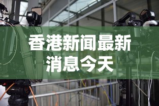 香港新闻最新消息今天