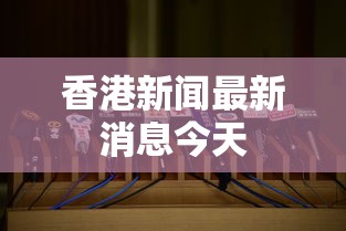香港新闻最新消息今天