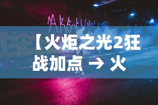 【火炬之光2狂战加点 → 火炬之光2狂战加点攻略】