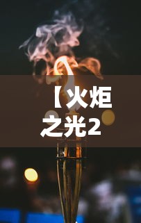 【火炬之光2狂战加点 → 火炬之光2狂战加点攻略】