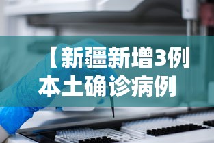 【新疆新增3例本土确诊病例 → 新疆新增确诊3例新型肺炎】