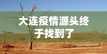 大连疫情源头终于找到了