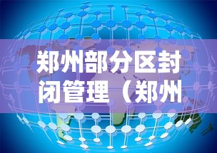 郑州部分区封闭管理（郑州封闭区封控区）