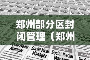 郑州部分区封闭管理（郑州封闭区封控区）