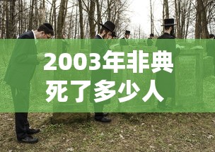 2003年非典死了多少人 · 2003年非典死了多少人真实