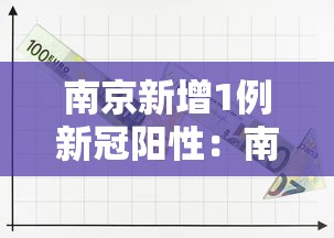 南京新增1例新冠阳性：南京新增1例输入