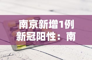 南京新增1例新冠阳性：南京新增1例输入