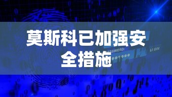 莫斯科已加强安全措施
