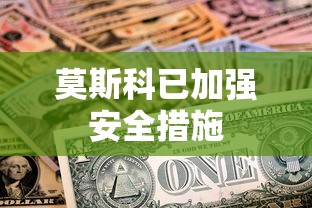 莫斯科已加强安全措施