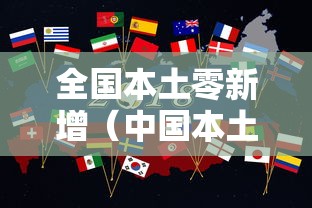 全国本土零新增（中国本土零新增病例）