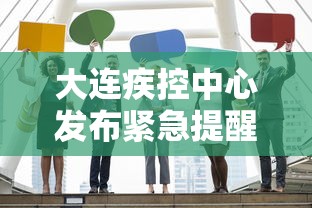 大连疾控中心发布紧急提醒 · 大连疾控中心发布紧急提醒通知