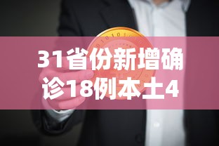 31省份新增确诊18例本土4例在辽宁：新增病例辽宁