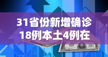31省份新增确诊18例本土4例在辽宁：新增病例辽宁