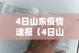 4日山东疫情速报（4日山东新增5例）