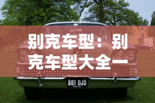 别克车型：别克车型大全一览表