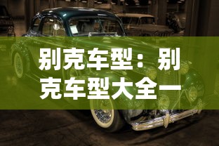 别克车型：别克车型大全一览表