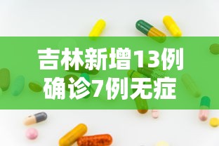 吉林新增13例确诊7例无症状/吉林新增确诊本地33例无症状6例