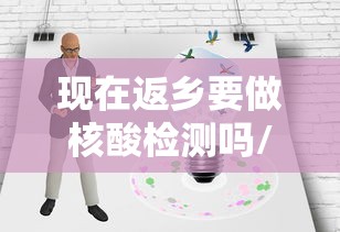 现在返乡要做核酸检测吗/现在返乡一定要做核酸检测吗