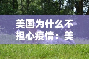美国为什么不担心疫情：美国为什么不防控新冠