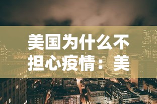 美国为什么不担心疫情：美国为什么不防控新冠