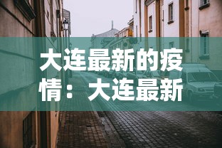 大连最新的疫情：大连最新疫情消息实时更新