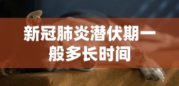 新冠肺炎潜伏期一般多长时间