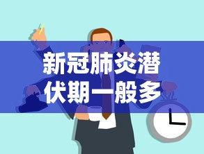 新冠肺炎潜伏期一般多长时间