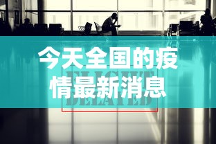 今天全国的疫情最新消息