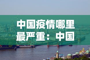 中国疫情哪里最严重：中国疫情哪个地方最严重?