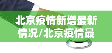 北京疫情新增最新情况/北京疫情最新情况新增10例