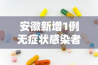 安徽新增1例无症状感染者/安徽新增一例无症状感染者