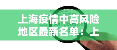 上海疫情中高风险地区最新名单：上海疫情最新风险等级地区名单
