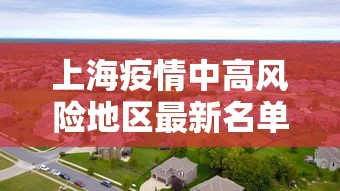 上海疫情中高风险地区最新名单：上海疫情最新风险等级地区名单