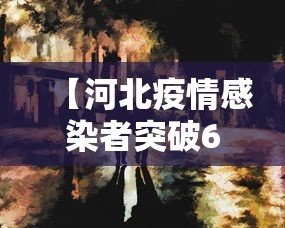 【河北疫情感染者突破600人 → 河北疫情爆发一共感染多少例】