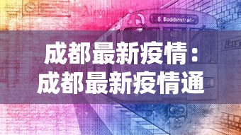 成都最新疫情：成都最新疫情通报