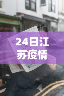 24日江苏疫情速报 · 江苏24日新增新冠肺炎