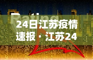 24日江苏疫情速报 · 江苏24日新增新冠肺炎