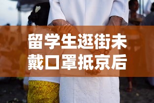 留学生逛街未戴口罩抵京后确诊:出国留学戴口罩有限制吗 留学生逛街未戴口罩抵京后确诊:出国留学戴口罩有限制吗