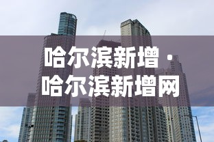 哈尔滨新增 · 哈尔滨新增网红打卡地