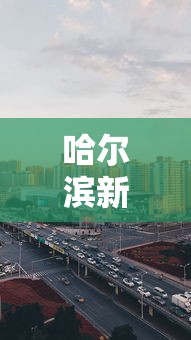哈尔滨新增 · 哈尔滨新增网红打卡地