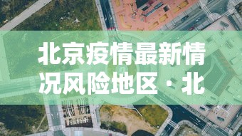 北京疫情最新情况风险地区 · 北京疫情最新数据消息中高风险地区地图