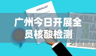 广州今日开展全员核酸检测