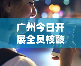 广州今日开展全员核酸检测